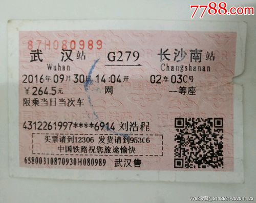 武汉-g279-长沙南-火车票-7788商城__七七八八商品交易平台(7788.com)