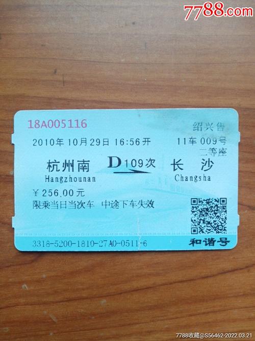 杭州---长沙-火车票-7788商城__七七八八商品交易平台(7788.com)